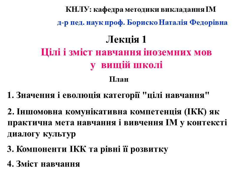 Лекція 1 Цілі і зміст навчання іноземних мов  у  вищій школі 